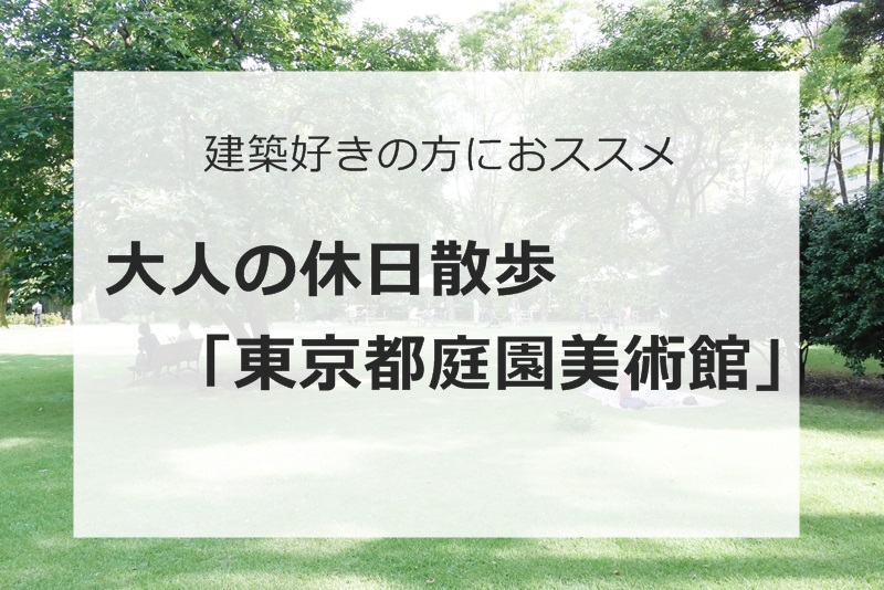 目黒 建築好きの方におススメ 大人の休日散歩 東京都庭園美術館 Coniwa
